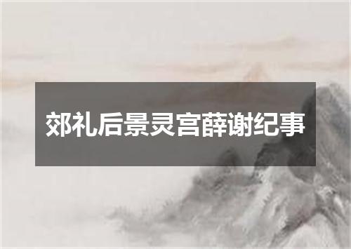 郊礼后景灵宫薛谢纪事