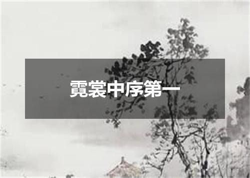 霓裳中序第一