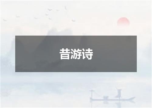 昔游诗
