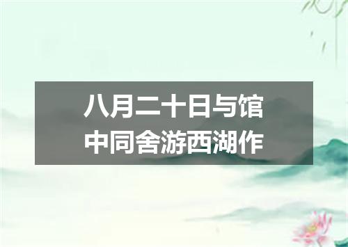 八月二十日与馆中同舍游西湖作