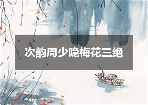 次韵周少隐梅花三绝