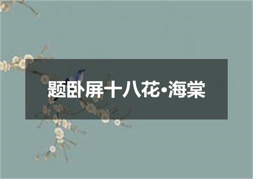 题卧屏十八花·海棠