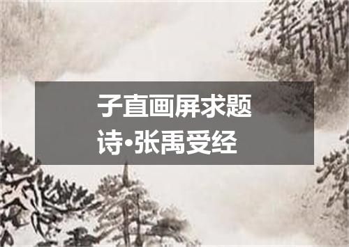 子直画屏求题诗·张禹受经