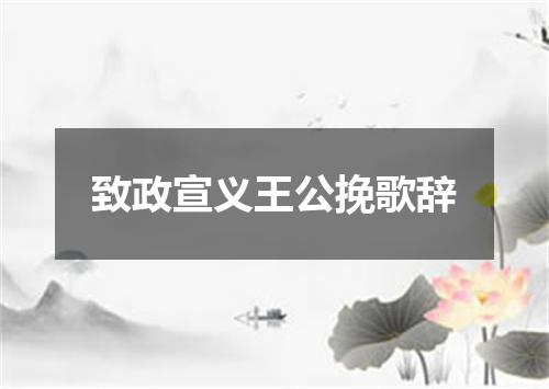 致政宣义王公挽歌辞