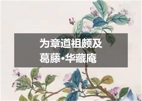 为章道祖颇及葛藤·华藏庵