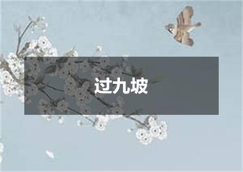 过九坡