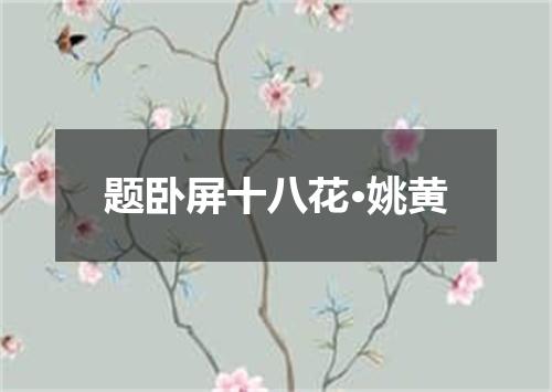 题卧屏十八花·姚黄
