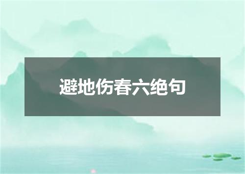 避地伤春六绝句