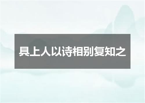 具上人以诗相别复知之