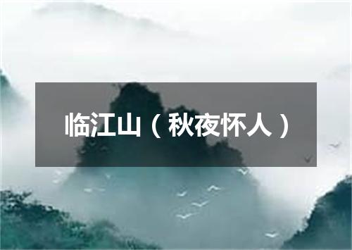 临江山（秋夜怀人）