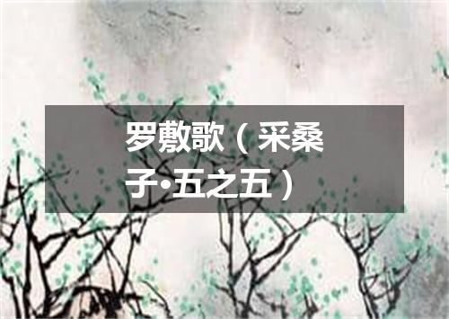 罗敷歌（采桑子·五之五）