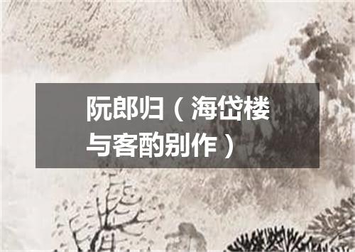 阮郎归（海岱楼与客酌别作）