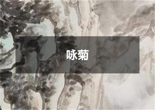 咏菊