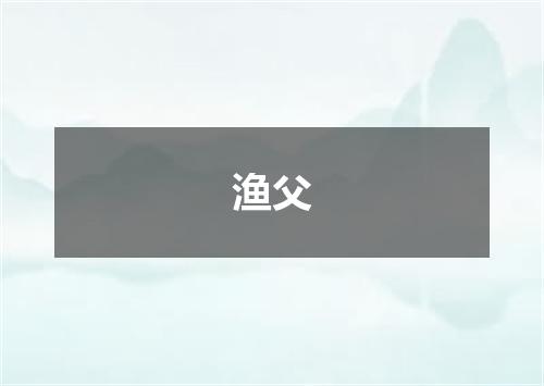 渔父
