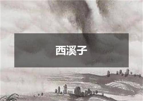西溪子