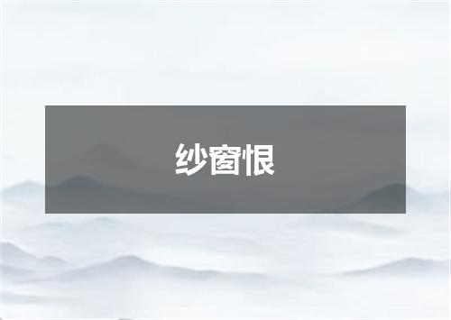 纱窗恨