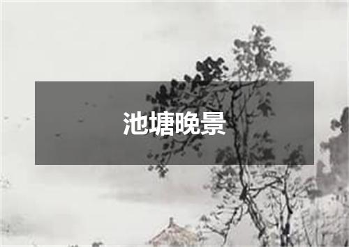 池塘晚景