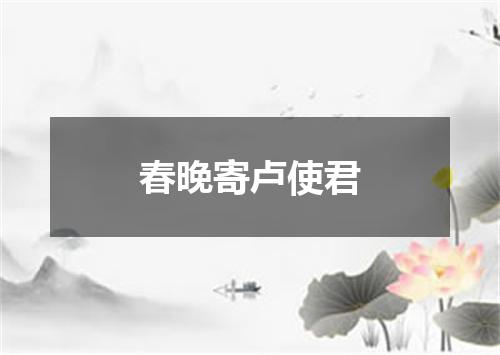 春晚寄卢使君
