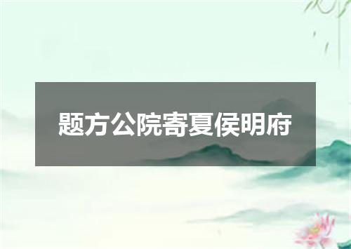 题方公院寄夏侯明府