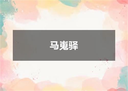 马嵬驿