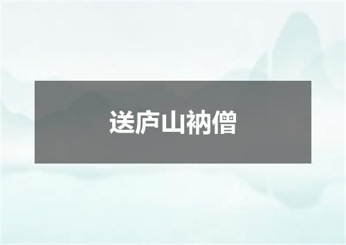 送庐山衲僧