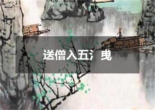送僧入五氵曵