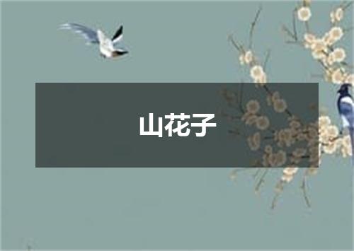山花子