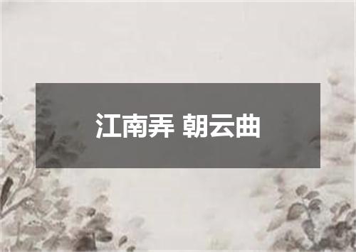 江南弄 朝云曲