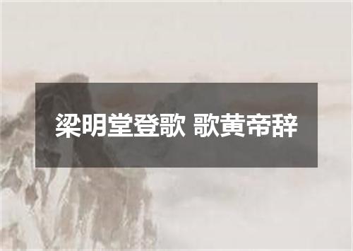 梁明堂登歌 歌黄帝辞
