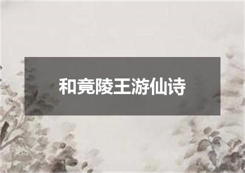 和竟陵王游仙诗