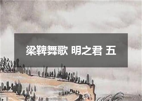 梁鞞舞歌 明之君 五
