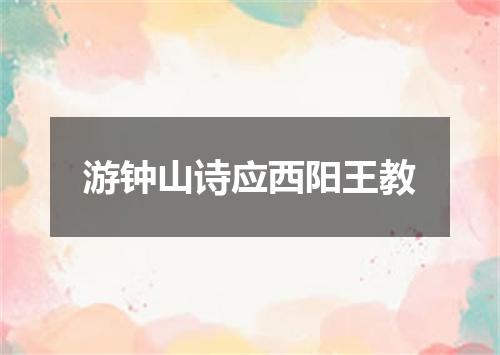 游钟山诗应西阳王教