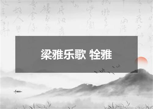 梁雅乐歌 牷雅