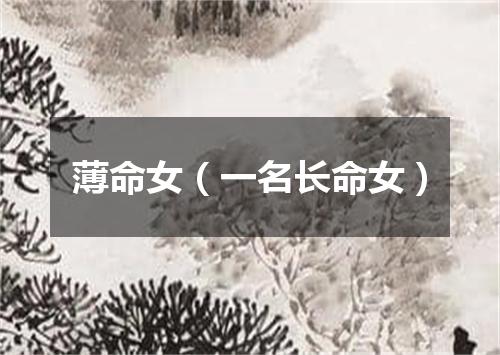 薄命女（一名长命女）