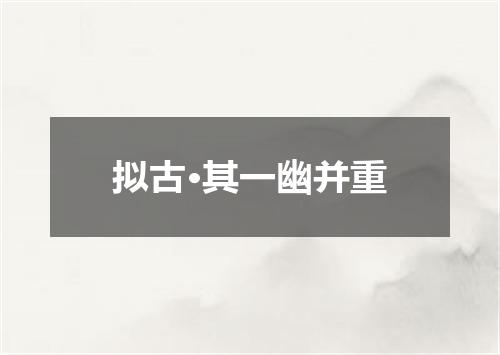 拟古·其一幽并重