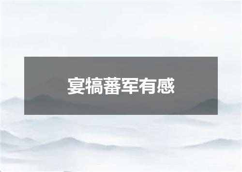 宴犒蕃军有感