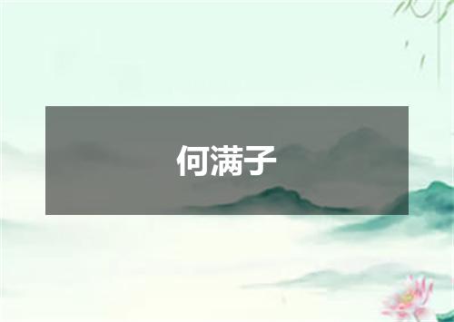 何满子