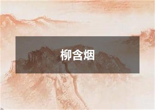 柳含烟
