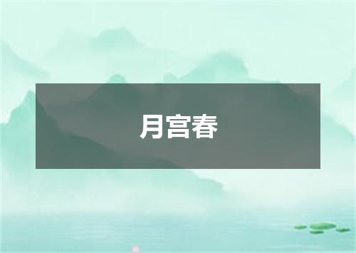 月宫春