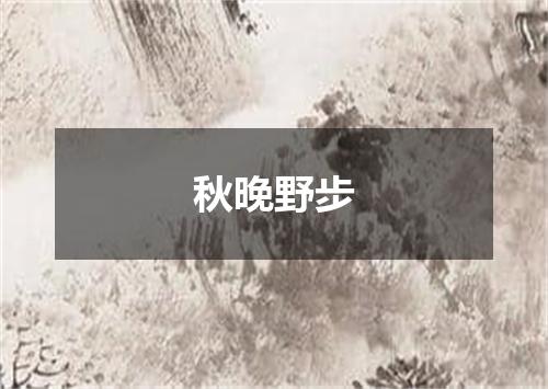 秋晚野步