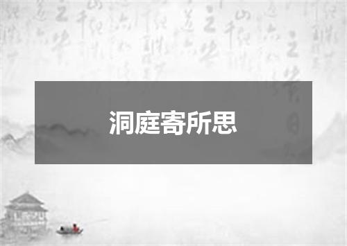 洞庭寄所思