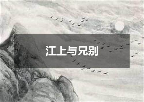 江上与兄别