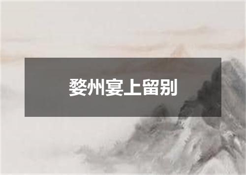 婺州宴上留别