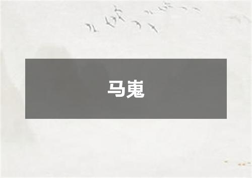 马嵬
