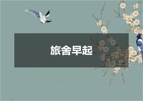 旅舍早起