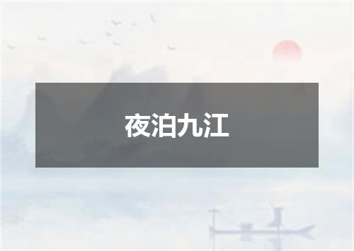 夜泊九江