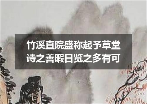 竹溪直院盛称起予草堂诗之善暇日览之多有可