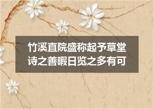 竹溪直院盛称起予草堂诗之善暇日览之多有可
