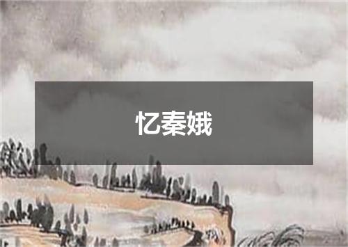 忆秦娥