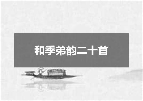 和季弟韵二十首